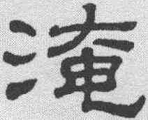 淹,隸辨 ,書法字典